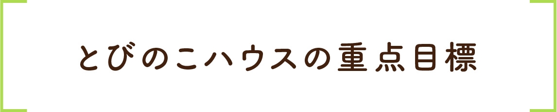 とびのこハウスの重点目標