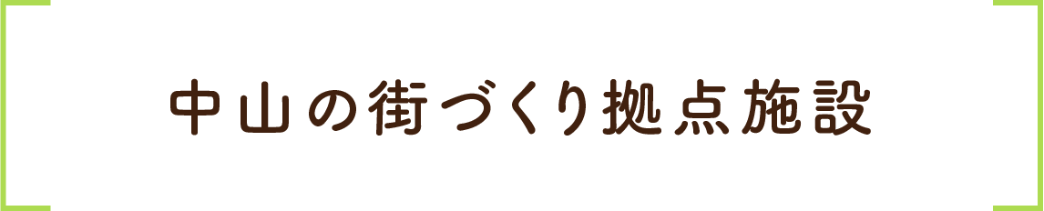 中山の街づくり拠点施設