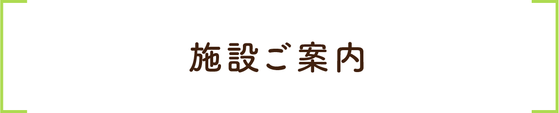 とびのこハウス施設ご案内